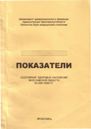 Показатели состояния здоровья населения Ярославской области за 2001-2002 годы