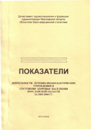 Показатели деятельности лечебно-профилактических учреждений и состояния здоровья населения Ярославской области за 2003-2004 годы