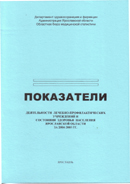 Показатели деятельности лечебно-профилактических учреждений и состояния здоровья населения Ярославской области за 2004-2005 годы