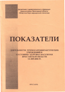 Показатели деятельности лечебно-профилактических учреждений и состояния здоровья населения Ярославской области за 2005-2006 годы