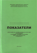 Показатели деятельности лечебно-профилактических учреждений и состояния здоровья населения Ярославской области за 2006-2007 годы