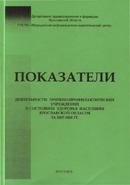 Показатели деятельности лечебно-профилактических учреждений и состояния здоровья населения Ярославской области за 2007-2008 годы
