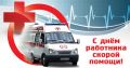 28 апреля — День работника скорой медицинской помощи: история и традиции 28 апреля — День работника скорой медицинской помощи: история и традиции