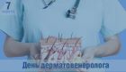 7 апреля — день дерматовенеролога