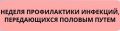 Инфекции, передаваемые половым путём. Общие сведения