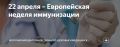 Европейская неделя иммунизации 21–27 апреля 2024 г.