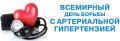 17 мая — Всемирный день борьбы с артериальной гипертонией 17 мая — Всемирный день борьбы с артериальной гипертонией