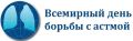 Всемирный день борьбы с астмой Дата события уникальна для каждого года. В 2024 эта дата — 7 мая