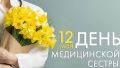Международный день медицинской сестры Международный день медицинской сестры
