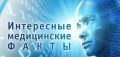 Интересные факты о медицине и человеке Интересные факты о медицине и человеке