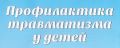 Предупреждение детского травматизма. Поговорите со своими детьми