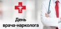 26 июня – День нарколога в России