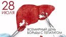 Международный день борьбы с гепатитом – 28 июля Международный день борьбы с гепатитом – 28 июля