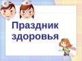 «Будь здоров, Любимский район!» – праздник здоровья и спорта под этим девизом уже в десятый раз объединил жителей и гостей муниципального образования