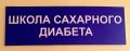 Знания в школах для пациентов с сахарным диабетом за год получили 2,5 тысячи жителей региона Знания в школах для пациентов с сахарным диабетом за год получили 2,5 тысячи жителей региона