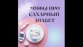 5 мифов о питании при сахарном диабете 5 мифов о питании при сахарном диабете