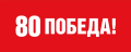 Мобильное приложение «Победа80»