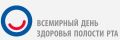 20 марта — Всемирный день здоровья полости рта