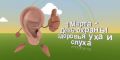 3 Марта – всемирный день слуха 3 Марта – всемирный день слуха