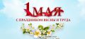 Что за праздник 1 мая. Когда появился праздник Весны и труда