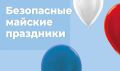 Праздники без вреда