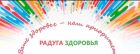 Состоялся традиционный весенний фестиваль «Радуга здоровья» Состоялся традиционный весенний фестиваль «Радуга здоровья»