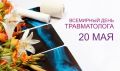 20 мая ежегодно отмечается праздник – Всемирный день травматолога 20 мая ежегодно отмечается праздник – Всемирный день травматолога