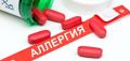 Лекарственная аллергия: что нужно знать?