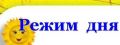 Организация режима дня для детей и подростков