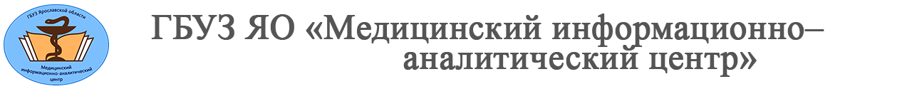 ГБУЗ ЯО "Медицинский информационно-аналитический центр"