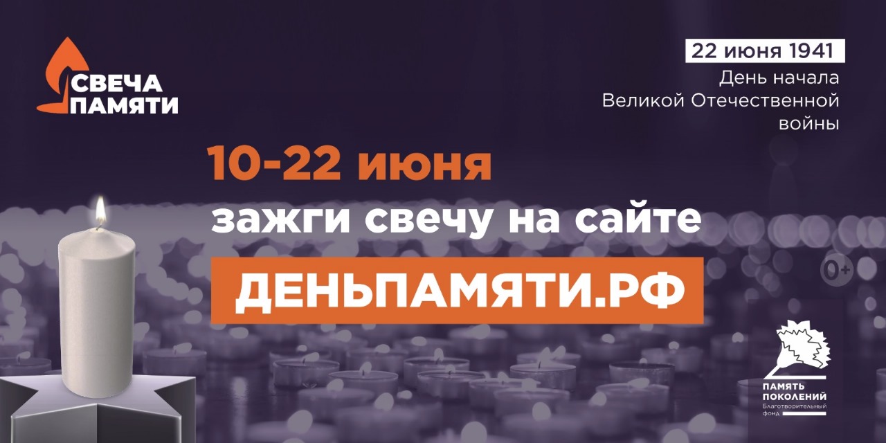 Онлайн-акция Свеча памяти